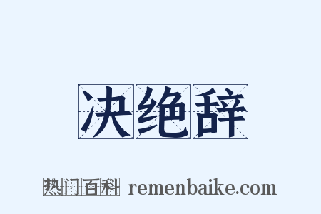 决绝辞是什么意思的图片